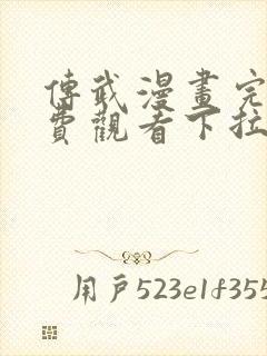 传武漫画完整免费观看下拉式6漫画