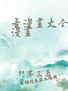 看漫画大全免费漫画