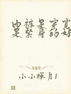 内裤是穿宽松还是紧身的好?