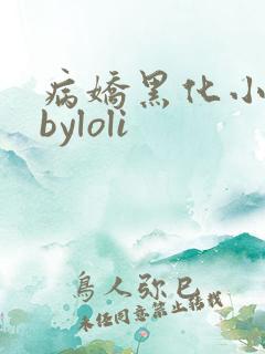 病娇黑化小合集byloli