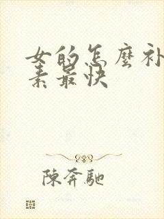 女的怎么补雌激素最快