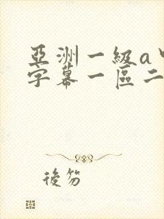 亚洲一级a中文字幕一区二区三区