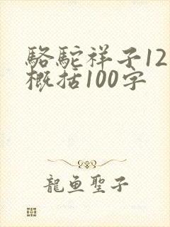 骆驼祥子12章概括100字
