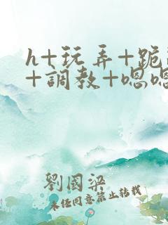h+玩弄+跪趴+调教+嗯嗯男男