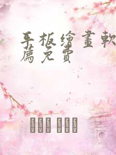 平板绘画软件推荐免费