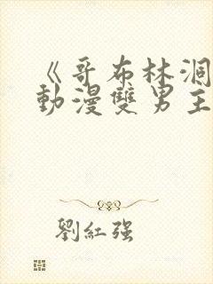 《哥布林洞窟》动漫双男主在线观看