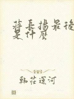 蒋长扬最后结局是什么
