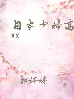 日本少妇高潮xxx