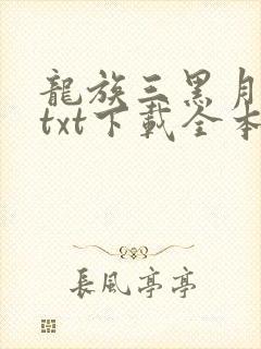 龙族三黑月之潮txt下载全本小说