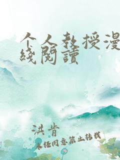 个人教授漫画在线阅读