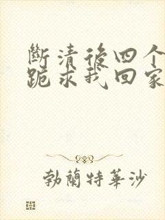 断清后四个姐姐跪求我回家,短剧