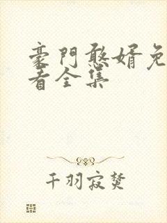 豪门憨婿免费观看全集