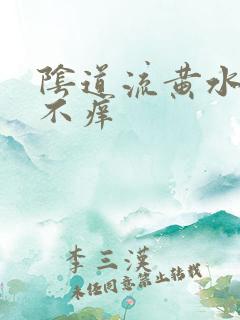 阴道流黄水但是不痒