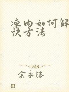 冻肉如何解冻最快方法
