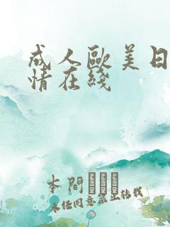 成人欧美日韩激情在线