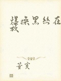 爆操黑丝在线播放