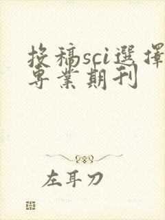 投稿sci选择专业期刊