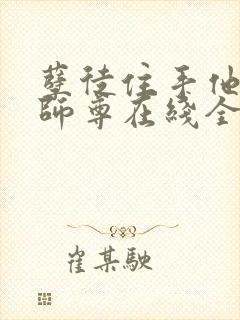 孽徒住手他是你师尊在线全文免费