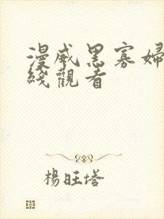 漫威黑寡妇 在线观看