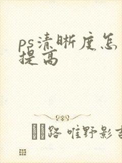 ps清晰度怎么提高
