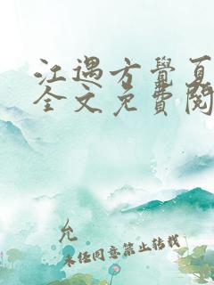 江遇方觉夏小说全文免费阅读