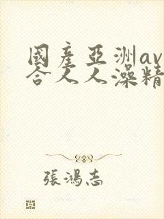 国产亚洲av综合人人澡精品