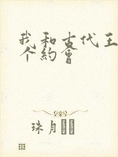 我和古代王爷有个约会