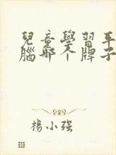 儿童学习平板电脑哪个牌子好,又实用