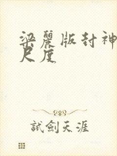 梁丽版封神榜大尺度