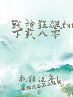 战神狂飙txt下载八零