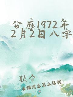 公历1972年2月2日八字算命