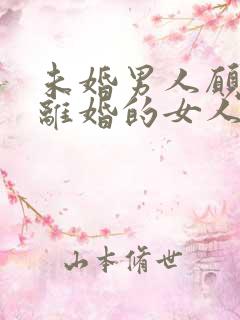未婚男人愿意娶离婚的女人吗