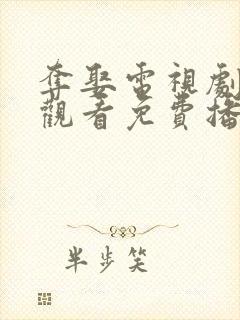 夺娶电视剧在线观看免费播放