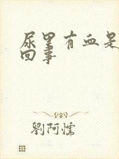 尿里有血是什么回事