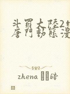 斗罗大陆2绝世唐门动态漫合集