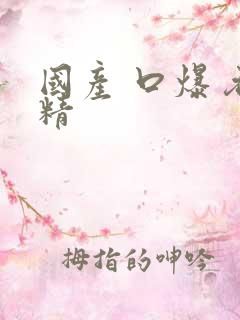 国产 口爆 吞精