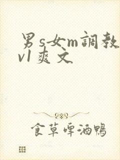 男s女m调教1v1爽文