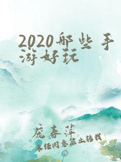 2020哪些手游好玩