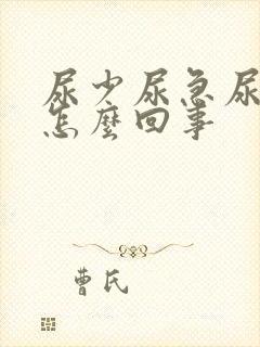 尿少尿急尿频是怎么回事