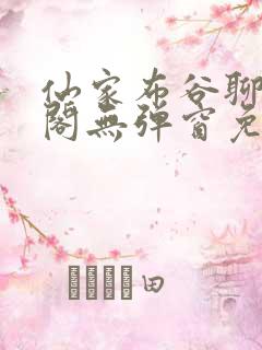 仙家布谷聊笔趣阁无弹窗免费