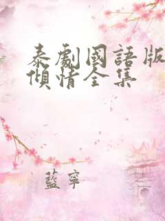 泰剧国语版一诺倾情全集