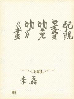 《明明是配角漫画》免费观看