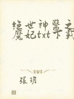 绝世神医之逆天魔妃txt下载