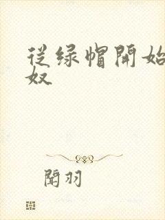 从绿帽开始到绿奴