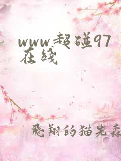 www超碰97在线