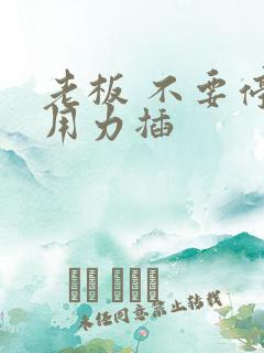 老板 不要停 用力插