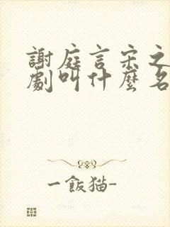 谢庭言宋之意短剧叫什么名字