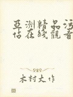 亚洲精品污污网站在线观看