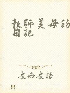 教师美母的淫堕日记