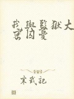 我与监狱大佬秘密囚爱